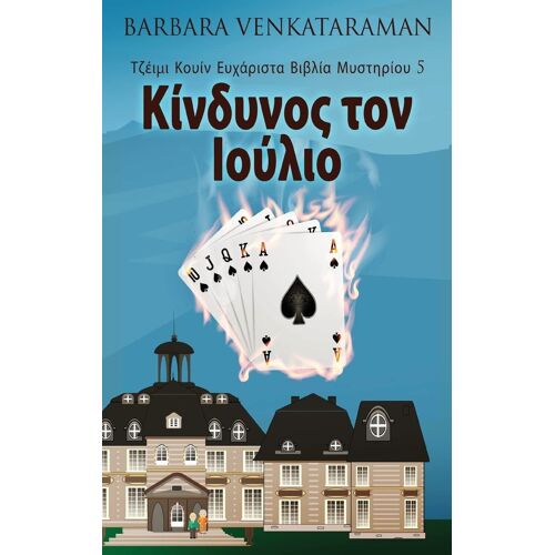 Κίνδυνος τον Ιούλιο