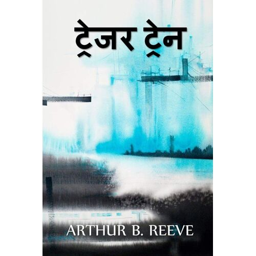 ट्रेजर ट्रेन