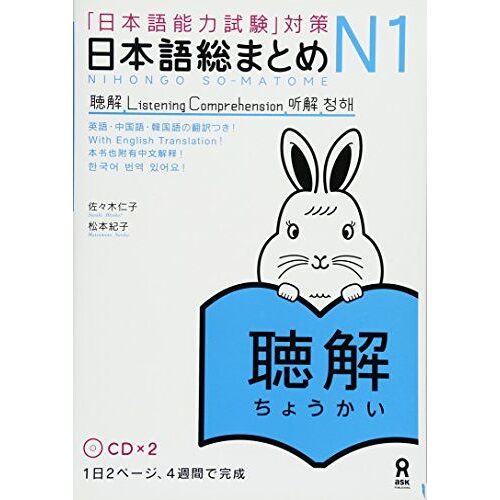 Nihongo Sou Matome Japanese Language Proficiency Test Jlpt N1 - Listening (With Audio Cd)