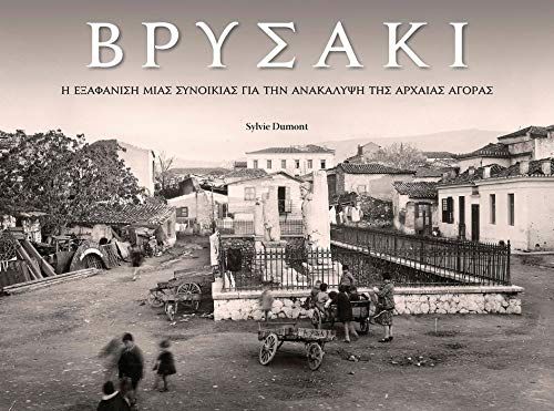 Vrysaki (Modern Greek Ed): A Neighborhood Lost In Search Of The Athenian Agora (Modern Greek)