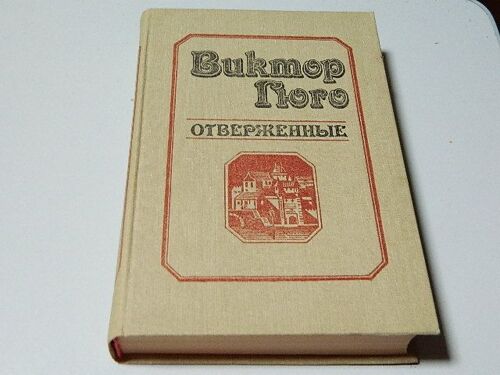 Виктор Гюго Отверженные том 1° Les Misérables