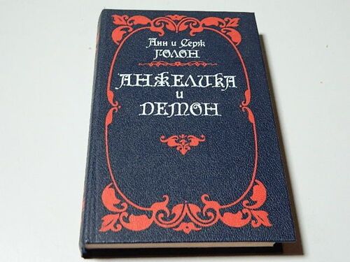 Анжелика и Демон