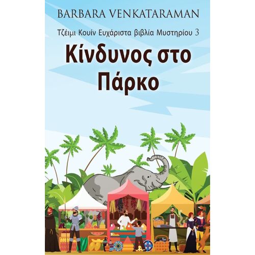 Κίνδυνος στο Πάρκο