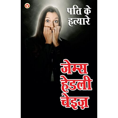 Pati Ke Hatayare (पति के हत्यारे)