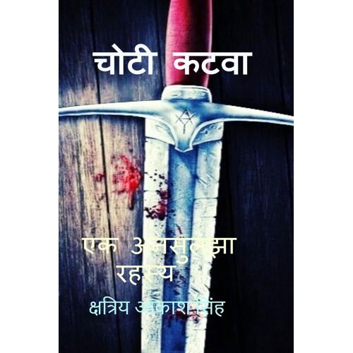 Choti Katwa / चोटी कटवा