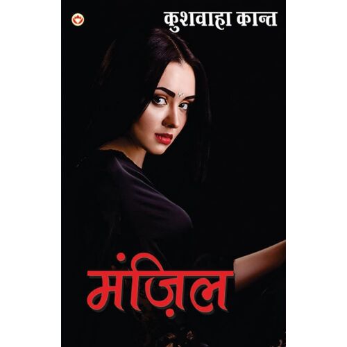 Manzil (मंज़िल)