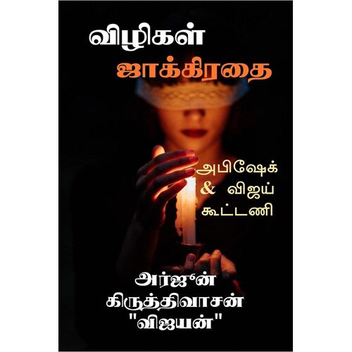 Vilikal Jakkiratai / விழிகள் ஜாக்கிரதை