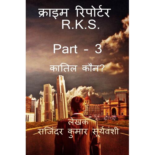 Crime Reporter - R.K.S. Part -3 / क्राइम रिपोर्टर - R.K.S. Part - 3