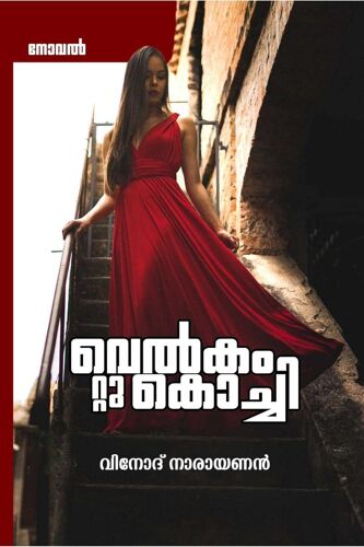 Welcome To Kochi / വെല്]കം റ്റു കൊച്ചി