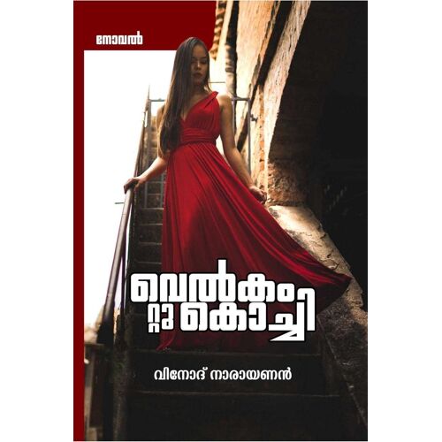 Welcome To Kochi / വെല്]കം റ്റു കൊച്ചി