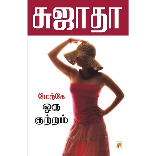 Maerke Oru Kuttram: 1 (150.0)