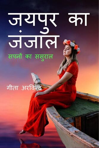 Jaipur Ka Janjaal / जयपुर का जंजाल