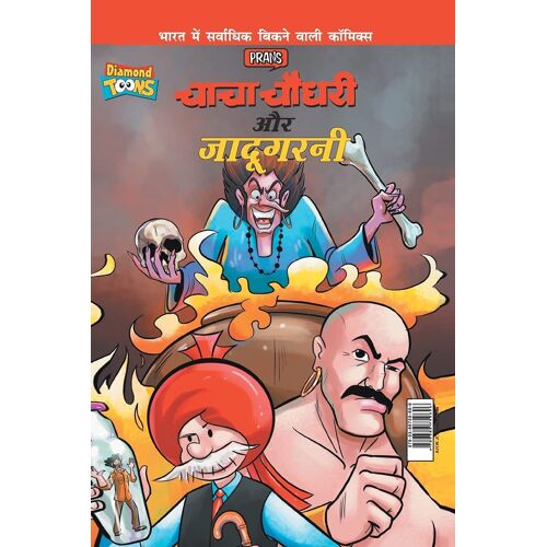 Chacha Chaudhary Aur Jadugarni (चाचा चौधरी और जादूगरनी)