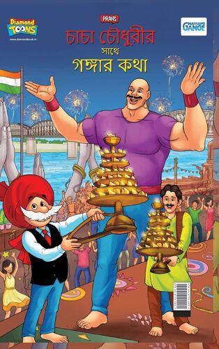 Chacha Chaudahary Keh Saath Ganga Ki Baat In Bengali (চাচা চৌধুরীর সাথে গঙ্গার কথা)