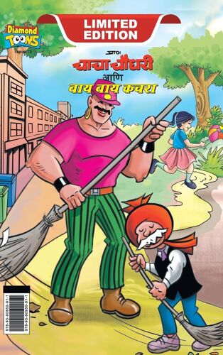 Chacha Choudhary & Bye Bye Kachra (चाचा चौधरी आणि बाय बाय कचरा)