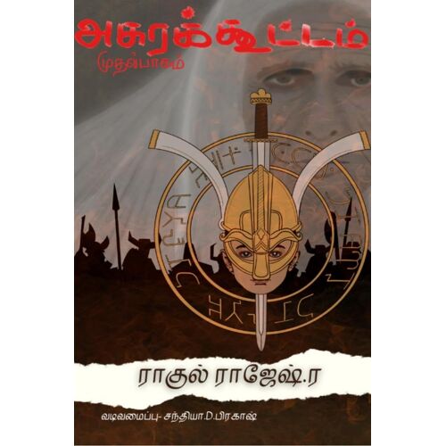 Asura Kootam / அசுரக் கூட்டம்