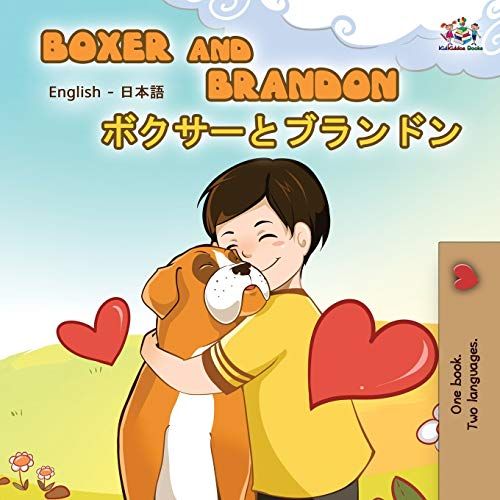 Boxer And Brandon (English Japanese Bilingual Book)