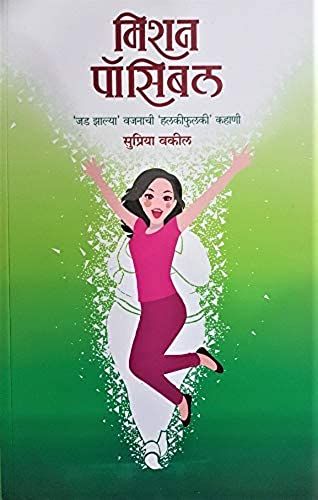 Mission Possible - Jadjhalya Vajnachi Halkifulki Kahani