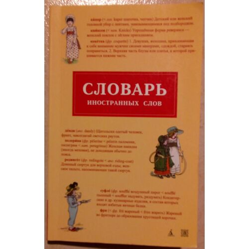 Dictionnaire Des Mots Étrangers En Russe