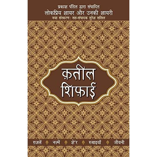 Lokpriya Shayar Aur Unki Shayari - Qateel Shiphai