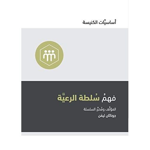 Understanding The Congregation's Authority (Arabic)