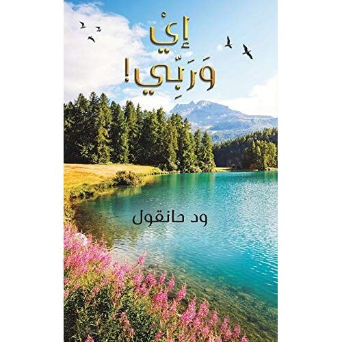إيْ وَرَبِّي!