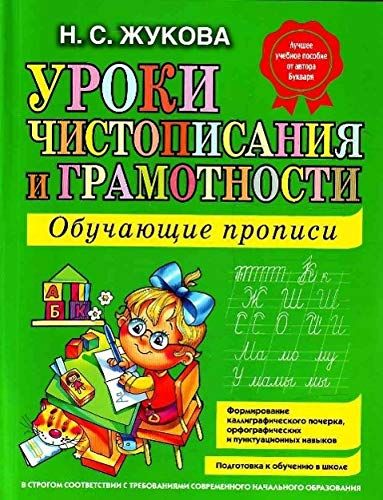 Uroki Chistopisanija I Gramotnosti. Obuchajuschie Propisi