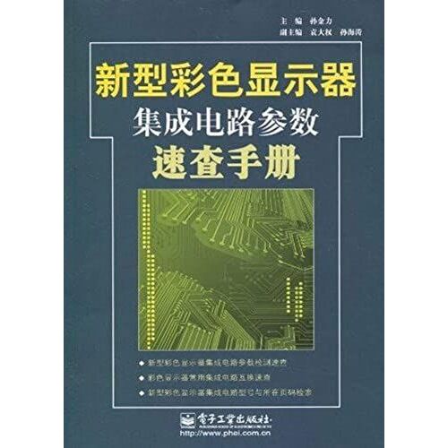 The New Color Display Integrated Circuit Parameters Quick Reference(Chinese Edition)