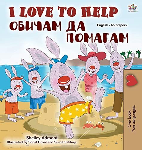 I Love To Help (English Bulgarian Bilingual Book For Kids)