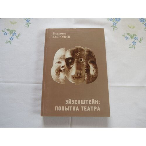 Eisenstein : Lessai Du Théâtre. Эйзенштейн : попытка театра