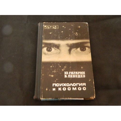 Ю. ГАГАРИН  В. ЛЕБЕДЕВ "Психология и космос"