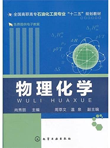 Physical Chemistry (Chinese Edition)
