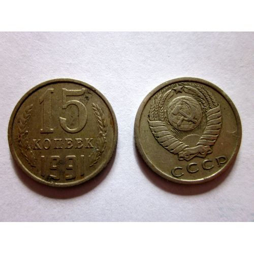 Pièce De 15 Kopek 1991 Urss