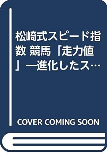 Speed ??Theory Which Evolved - Matsuzaki Type Speed Horse Racing Index "Value Power Running" (1995) Isbn: 4883420388 [Japanese Import]