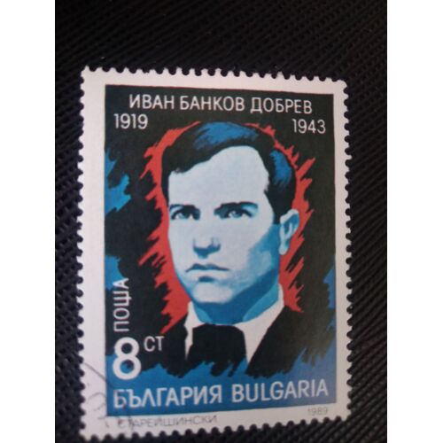 Timbre Bulgarie Y T 3264 B Ivan Bankov Dobrev (1919-1943) 1989 ( 150808 )