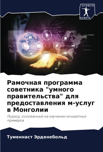 Ramochnaq Programma Sowetnika "Umnogo Prawitel'stwa" Dlq Predostawleniq M-Uslug W Mongolii