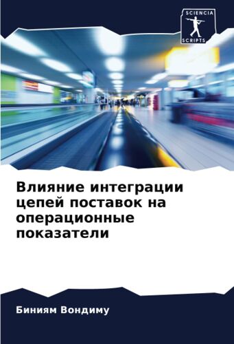 Vliqnie Integracii Cepej Postawok Na Operacionnye Pokazateli