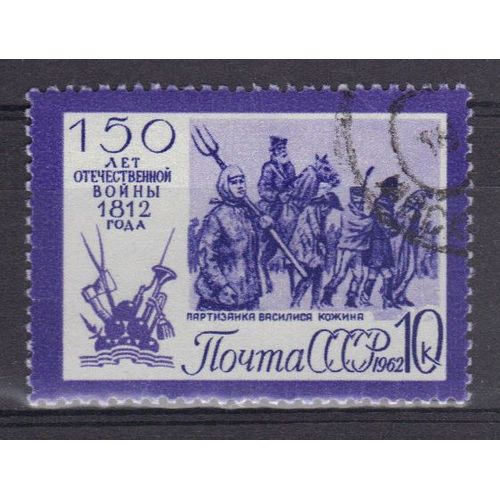 Russie 1962 : Sesquicentenaire De La Guerre De 1812 : Partisans Et Prisonniers - Timbre Oblitéré