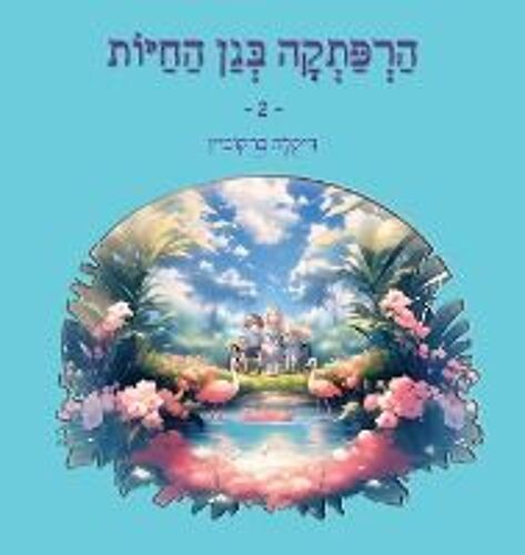 הרפתקה בגן החיות - 2