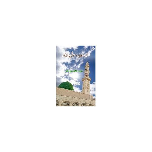 Hurmat-E-Rasool