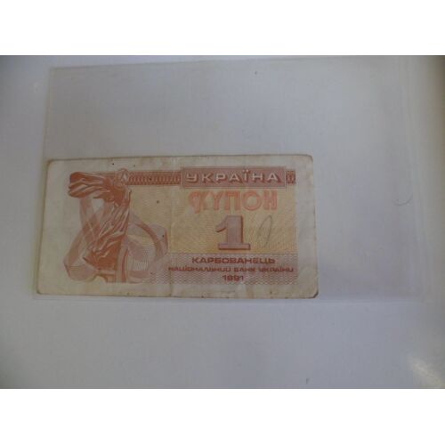 Ukraine 1 Karbovanet 1991