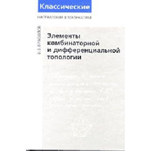 Elements De Combinatoire Et Topologie Differentielle