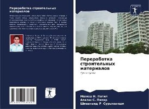 Pererabotka Stroitel'nyh Materialow