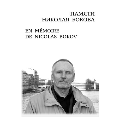 ПАМЯТИ НИКОЛАЯ БОКОВА En Mémoire De