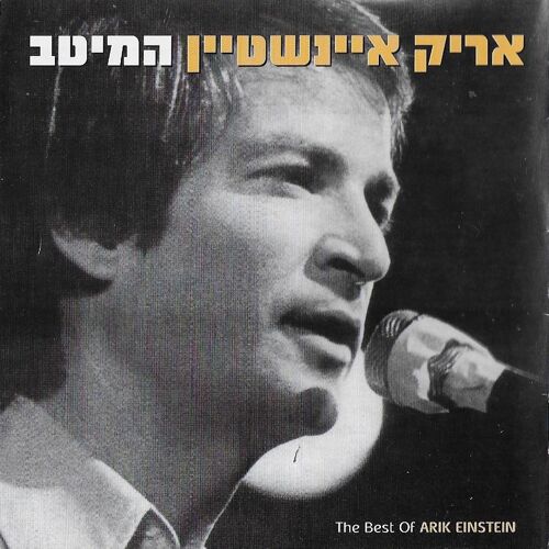 המיטב / The Best Of Arik Einstein [2cd]