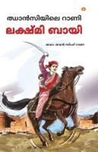 Rani Of Jhansi In Malayalam (ഝാൻസിയിലെ റാണി)