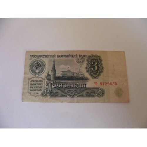 Russie 3 Roubles 1961 , Dfe Circulation