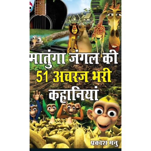 Matunga Jungle Ki 51 Acharaj Bhari Khaniyan (मातुंगा जंगल की 51 अचरज भरी कहानियां)