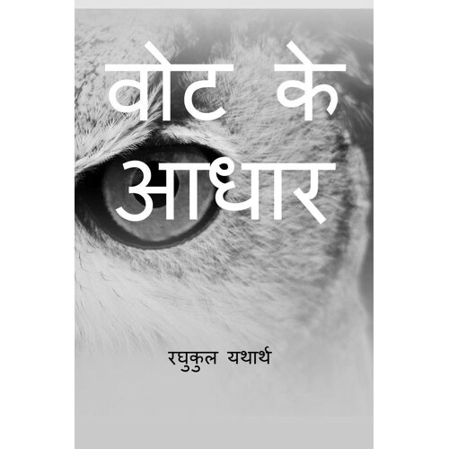 Vote Ke Aadhar / वोट के आधार