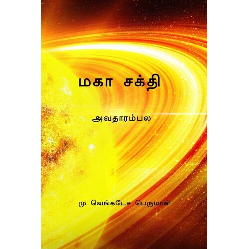 Great Power / மகா சக்தி